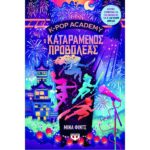 K-POP ACADEMY 2 - Ο ΚΑΤΑΡΑΜΕΝΟΣ ΠΡΟΒΟΛΕΑΣ