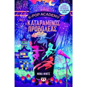 K-POP ACADEMY 2 - Ο ΚΑΤΑΡΑΜΕΝΟΣ ΠΡΟΒΟΛΕΑΣ