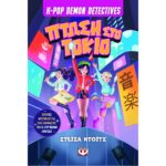 K-POP DEMON DETECTIVES 1 - ΠΤΩΣΗ ΣΤΟ ΤΟΚΙΟ