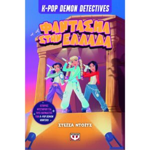 K-POP DEMON DETECTIVES 2 - ΦΑΝΤΑΣΜΑ ΣΤΗΝ ΕΛΛΑΔΑ